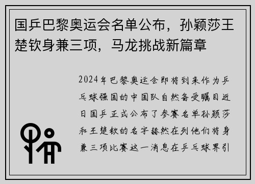 国乒巴黎奥运会名单公布，孙颖莎王楚钦身兼三项，马龙挑战新篇章