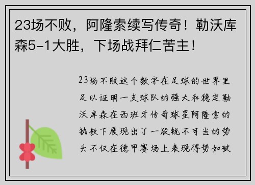 23场不败，阿隆索续写传奇！勒沃库森5-1大胜，下场战拜仁苦主！