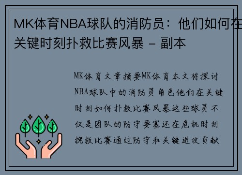 MK体育NBA球队的消防员：他们如何在关键时刻扑救比赛风暴 - 副本