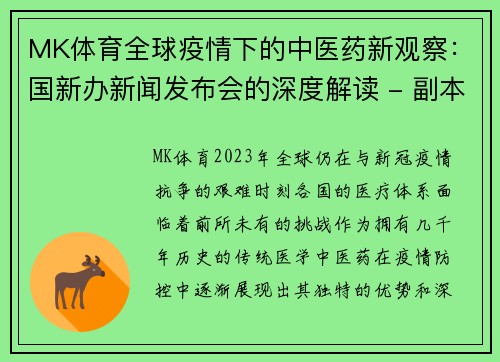 MK体育全球疫情下的中医药新观察：国新办新闻发布会的深度解读 - 副本