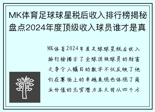 MK体育足球球星税后收入排行榜揭秘盘点2024年度顶级收入球员谁才是真正的财富之王