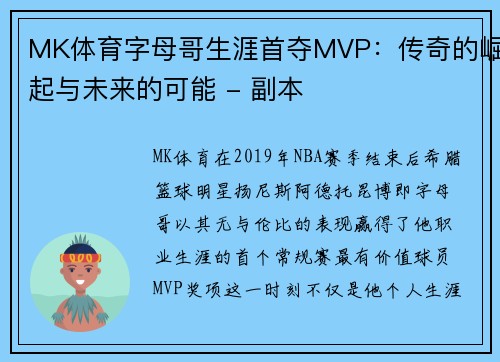 MK体育字母哥生涯首夺MVP：传奇的崛起与未来的可能 - 副本