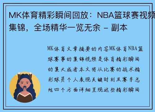 MK体育精彩瞬间回放：NBA篮球赛视频集锦，全场精华一览无余 - 副本